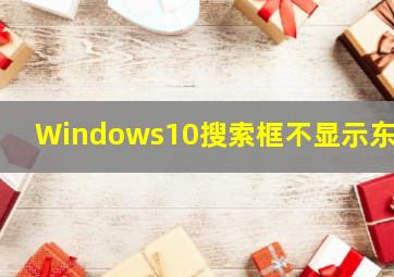 Windows10搜索框不显示东西