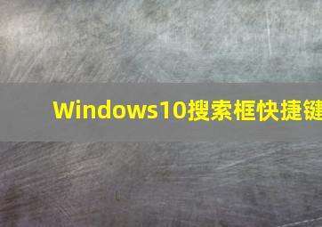 Windows10搜索框快捷键