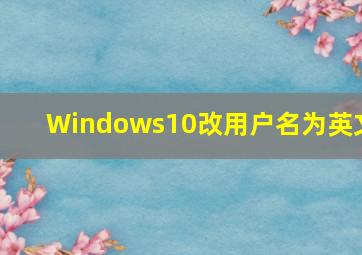 Windows10改用户名为英文