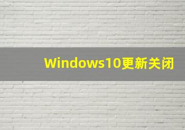 Windows10更新关闭