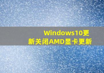 Windows10更新关闭AMD显卡更新