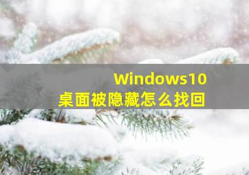 Windows10桌面被隐藏怎么找回