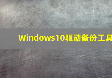 Windows10驱动备份工具