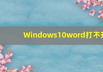 Windows10word打不开