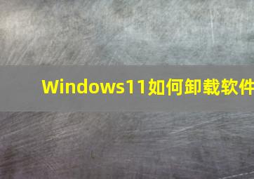 Windows11如何卸载软件