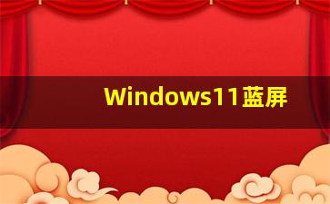 Windows11蓝屏