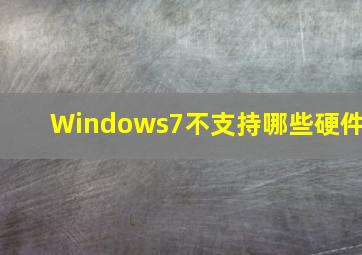 Windows7不支持哪些硬件