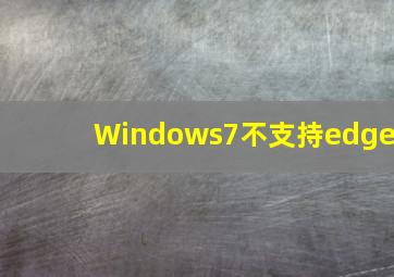 Windows7不支持edge