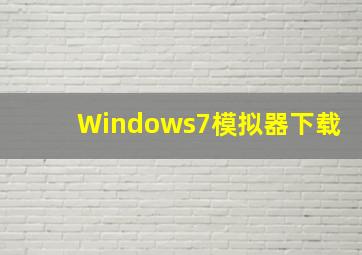 Windows7模拟器下载