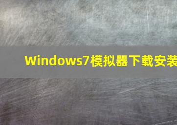 Windows7模拟器下载安装