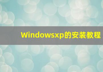 Windowsxp的安装教程