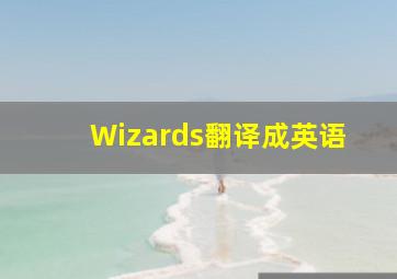 Wizards翻译成英语