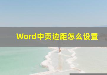 Word中页边距怎么设置