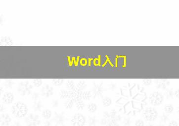 Word入门