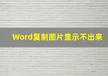 Word复制图片显示不出来