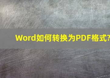 Word如何转换为PDF格式?