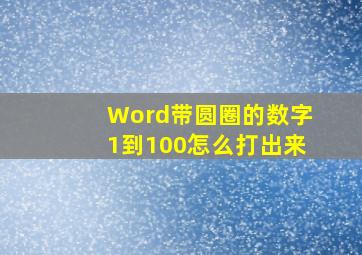 Word带圆圈的数字1到100怎么打出来