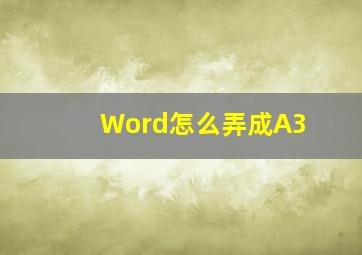 Word怎么弄成A3