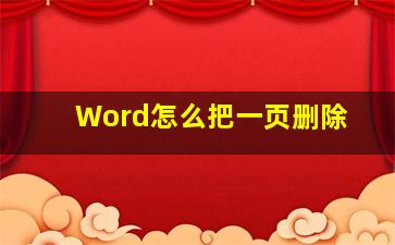 Word怎么把一页删除