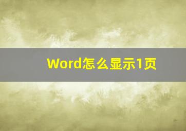 Word怎么显示1页