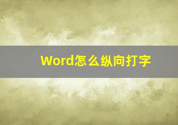 Word怎么纵向打字