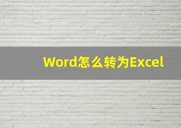 Word怎么转为Excel