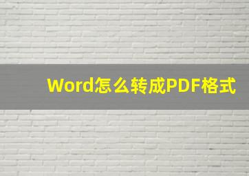 Word怎么转成PDF格式