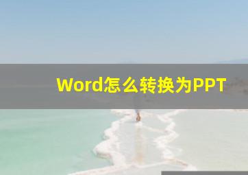 Word怎么转换为PPT