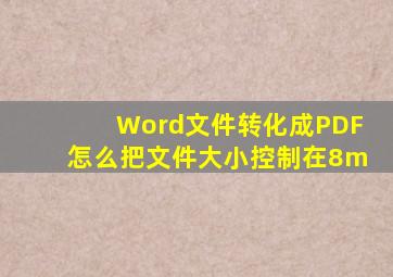 Word文件转化成PDF怎么把文件大小控制在8m