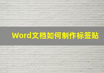 Word文档如何制作标签贴