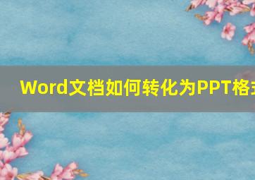 Word文档如何转化为PPT格式