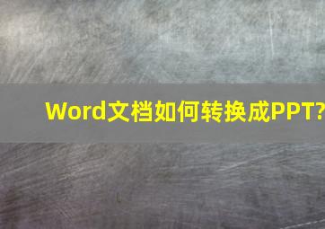 Word文档如何转换成PPT?