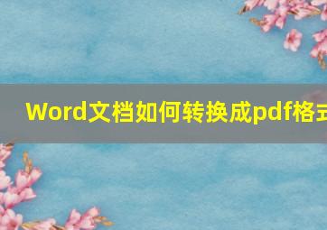 Word文档如何转换成pdf格式