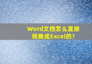 Word文档怎么直接转换成Excel的?