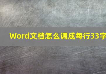 Word文档怎么调成每行33字