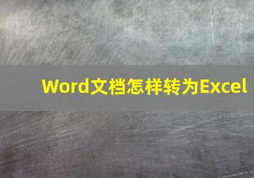 Word文档怎样转为Excel