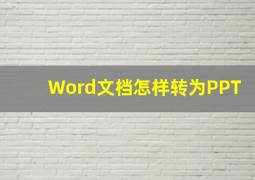 Word文档怎样转为PPT