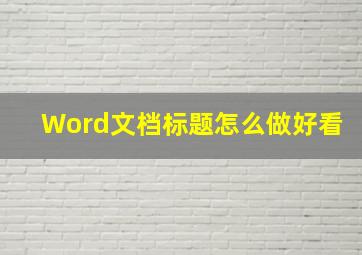 Word文档标题怎么做好看