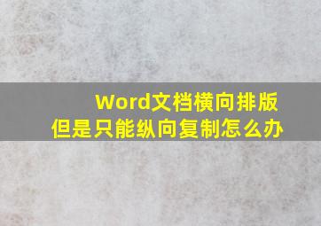 Word文档横向排版但是只能纵向复制怎么办