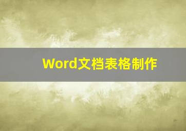 Word文档表格制作