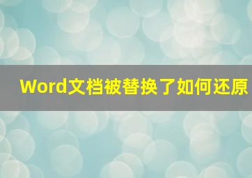 Word文档被替换了如何还原