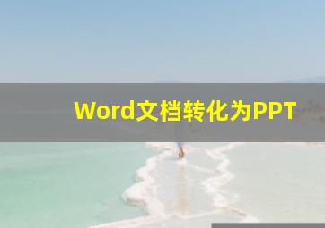 Word文档转化为PPT