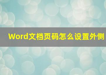 Word文档页码怎么设置外侧