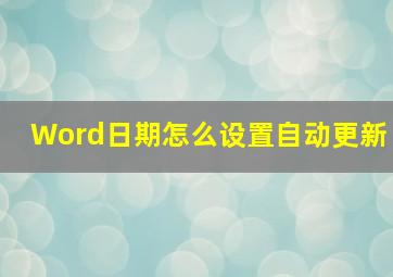 Word日期怎么设置自动更新