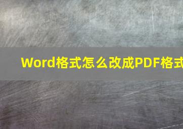 Word格式怎么改成PDF格式