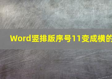 Word竖排版序号11变成横的