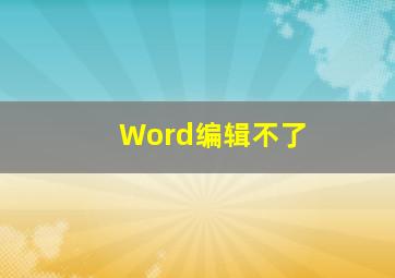 Word编辑不了