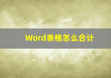 Word表格怎么合计