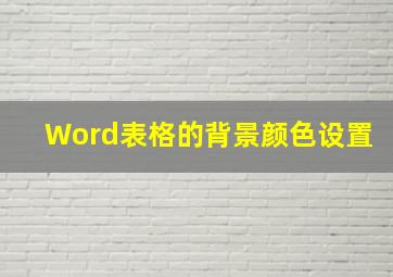 Word表格的背景颜色设置