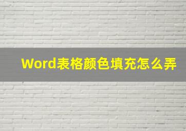 Word表格颜色填充怎么弄